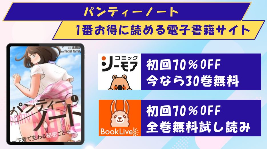 パンティーノート　どこで読める