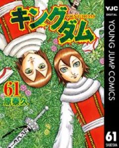 キングダム　61巻　コミックシーモア