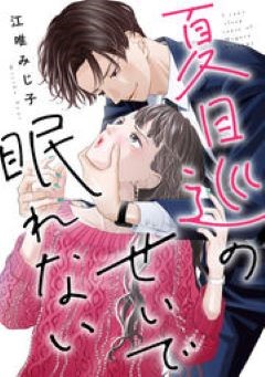 夏目巡のせいで眠れない めちゃコミック