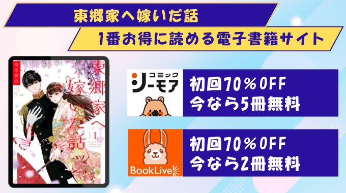 東郷家へ嫁いだ話 どこで読める