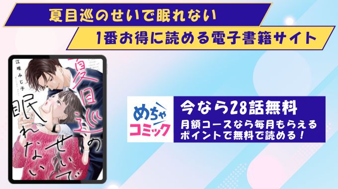 夏目巡のせいで眠れない どこで読める