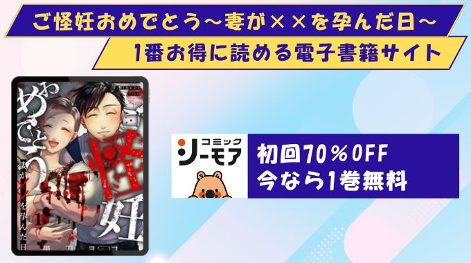 漫画「ご怪妊おめでとう」どこで読める