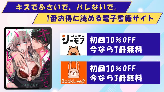 キスでふさいで、バレないで。 どこで読める