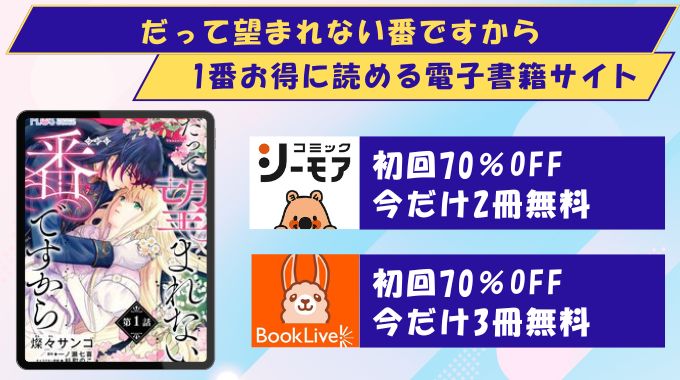 だって望まれない番ですから どこで読める