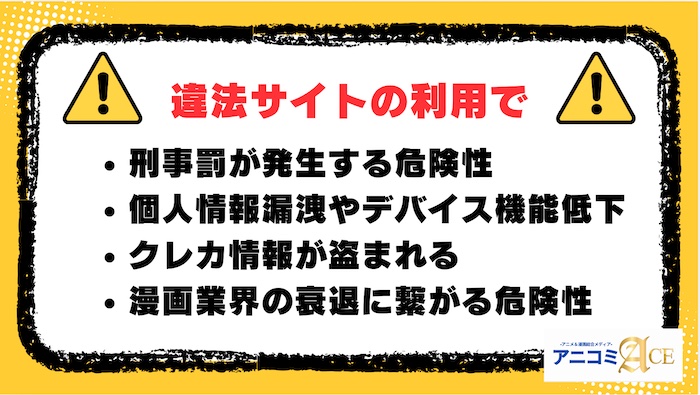 違法サイトを利用する危険性（注意喚起）