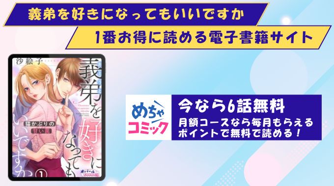 義弟を好きになってもいいですか どこで読める