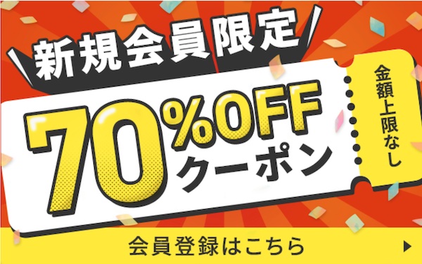 BookLive 70%OFFクーポンのイメージ