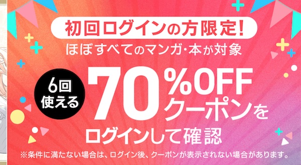 ebookjapan 70%OFFクーポンのイメージ