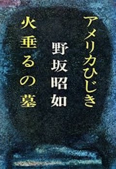 アメリカひじき 火垂るの墓 コミックシーモア