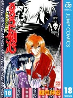 るろうに剣心 18巻 コミックシーモア