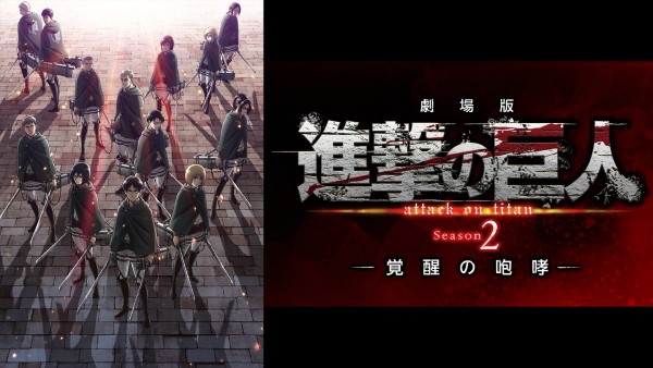 進撃の巨人 Season 2～覚醒の咆哮～