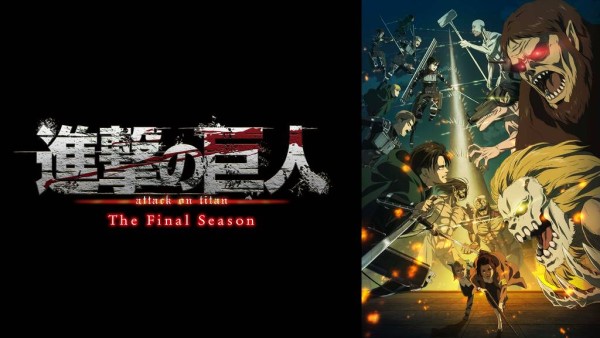 進撃の巨人 The Final Season