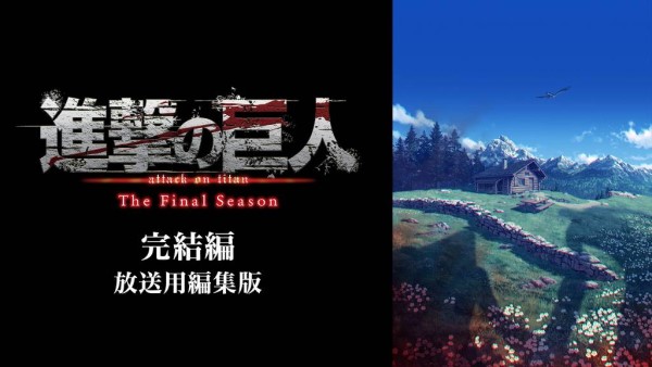 進撃の巨人 The Final Season 完結編