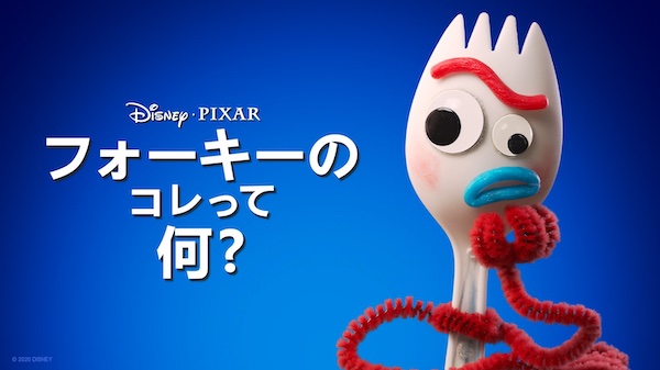 フォーキーのコレって何？ Disney+