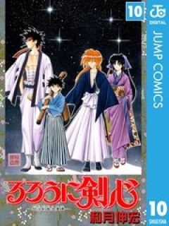 るろうに剣心 10巻 コミックシーモア