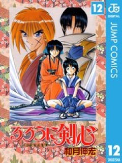 るろうに剣心 12巻 コミックシーモア