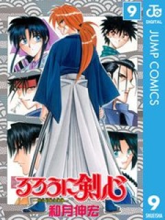 るろうに剣心 9巻 コミックシーモア