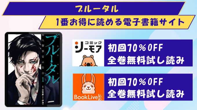 ブルータル どこで読める