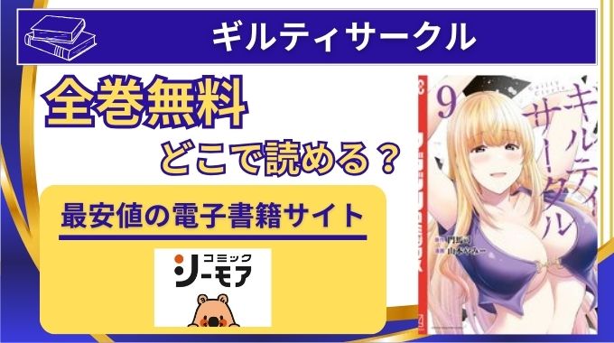 【ギルティサークル】無加工・海苔なしで無料で読む方法！無修正を楽しめる電子書籍と漫画アプリを調査