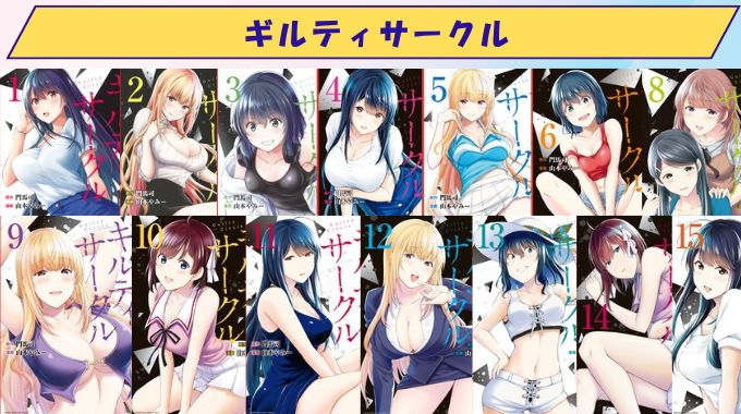 ギルティサークル 無修正