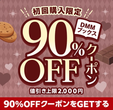 DMMブックス 90パーセントOFFクーポン