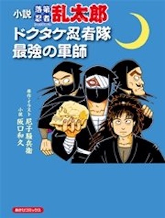 小説 落第忍者乱太郎 ドクタケ忍者隊 最強の軍師 コミックシーモア