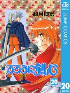 るろうに剣心 20巻 コミックシーモア