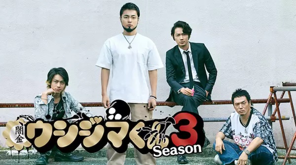 闇金ウシジマくん Season3