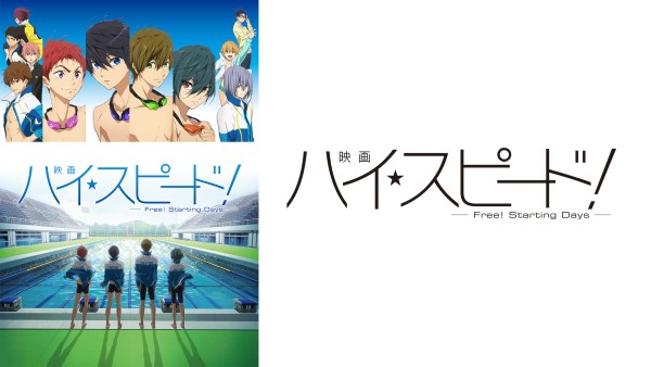 映画 ハイ☆スピード！―Free! Starting Days―