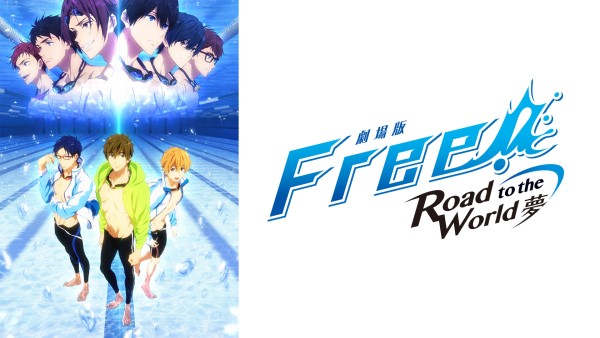 劇場版 Free!－Road to the World－夢