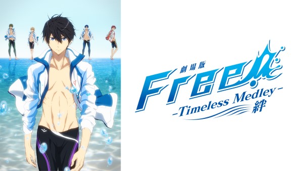 劇場版 Free! -Timeless Medley- 絆