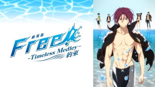 劇場版 Free! -Timeless Medley- 約束