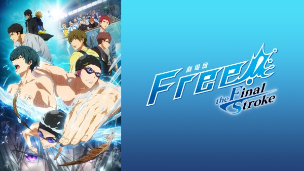 「劇場版 Free!-the Final Stroke-」前編