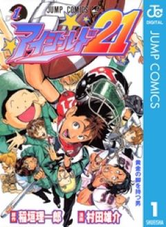 アイシールド21　コミックシーモア　1巻