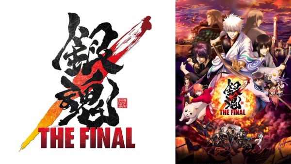 銀魂 THE FINAL