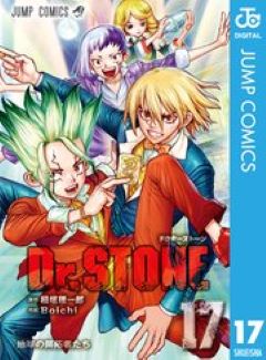 Dr.STONE 17巻　コミックシーモア