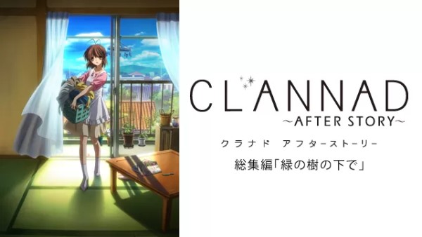 CLANNAD ～AFTER STORY～ 総集編 ｢緑の樹の下で｣