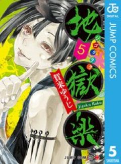 地獄楽　コミックシーモア　5巻