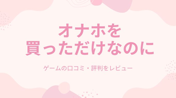 【全ページ無料で】オナホを買っただけなのに(雲呑めお)読める？1番お得なのはDLサイト