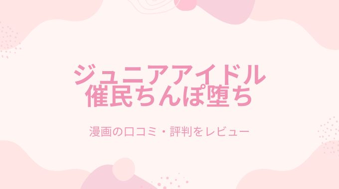 ジュニアアイドル催民ちんぽ堕ち(赤だし)無料はどこで読めるか調査