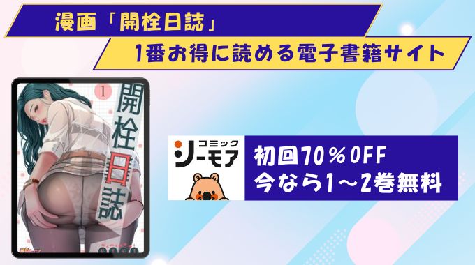 開栓日誌　無料