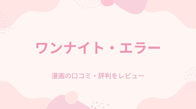 ワンナイト・エラー(ウチガワ)無料はどこで読める？電子書籍サイト・アプリを調査