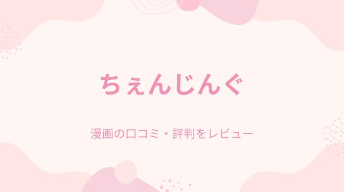 【無料で】ちぇんじんぐ(ふじざらし)をFANZAよりお得にraw,hitomi,pdf以外に読む方法
