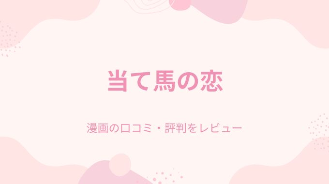 当て馬の恋（玉ぼん）無料の違法サイトraw,pdfを使わず安全に読む方法