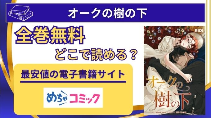 【オークの樹の下】全巻無料はraw以外どこで読める？電子書籍が安いサイトと単行本発売状況