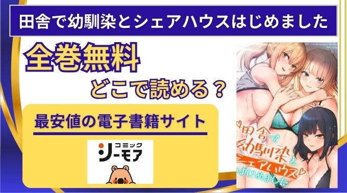 【田舎で幼馴染とシェアハウスはじめました】全巻無料はhitomi,raw,pdf以外どこで読める？電子書籍が安いサイト