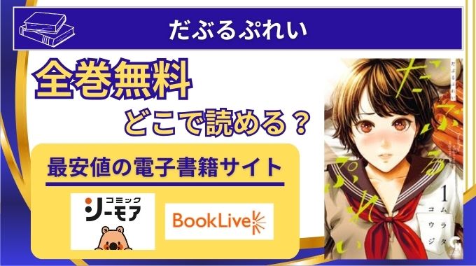 【だぶるぷれい】全巻無料はどこで読める？違法,海賊版やpdf,rawを使わない電子書籍が安いサイトを調査