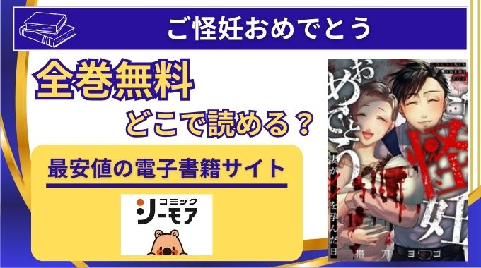 漫画【ご怪妊おめでとう】無料でraw,漫画バンク,pdf以外はどこで読めるか調査！最終回ネタバレ