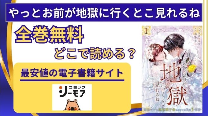 【やっとお前が地獄に行くとこ見れるね】全巻無料は漫画raw以外どこで読める？最終回までネタバレ