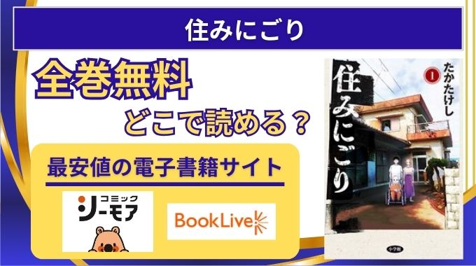 【住みにごり】全巻無料はraw,pdf以外どこで読める？割引が1番多い電子書籍が安いサイト